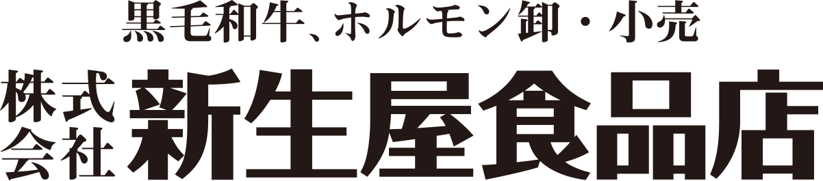 新生屋食品店　最高級国産黒毛和牛肉の通販〜神戸・長田の牛肉・ホルモン専門店